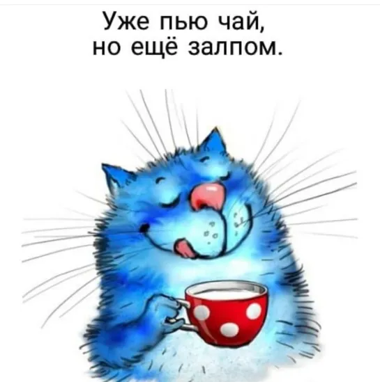 С ДОБРЫМ УТРОМ! ☕💖🌞  УЖЕ ,ПЬЮ ЧАЙ НО ЕЩЕ ЗАЛПОМ  ☕💖😂