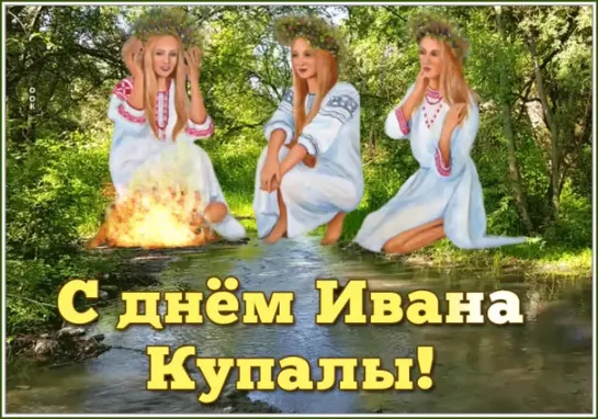 с днём Ивана Купала!