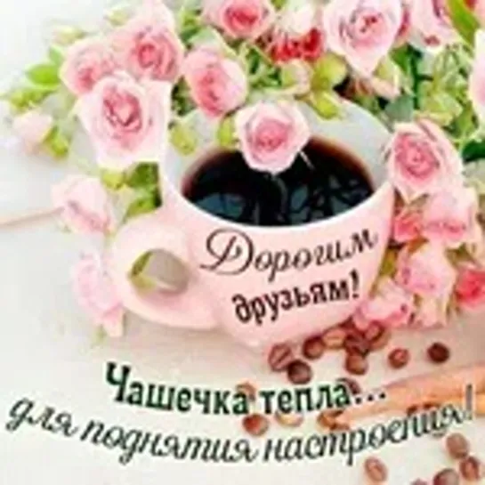 🌞💖☕ С Добрым утром! С новым днем!🌞🕊✔ Хорошей погоды и удачи во всем! Огромный привет от меня и Отличного дня!🌈🌞🌹