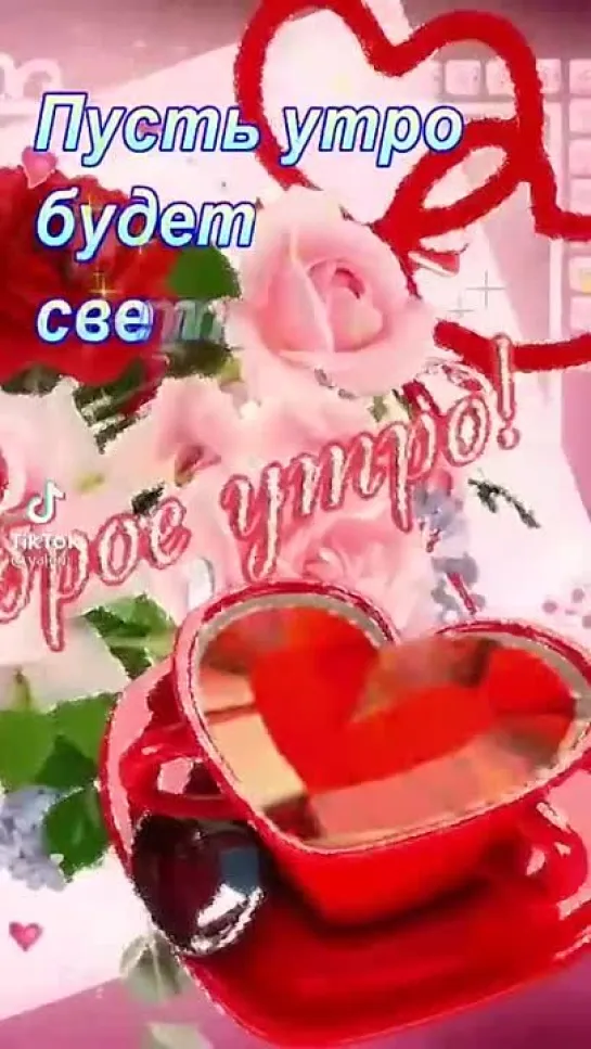 Доброе Утро!  ✦😉💖☕