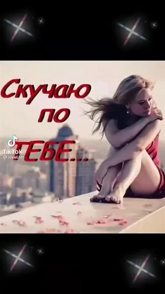 Я ПО ТЕБЕ СКУЧАЮ