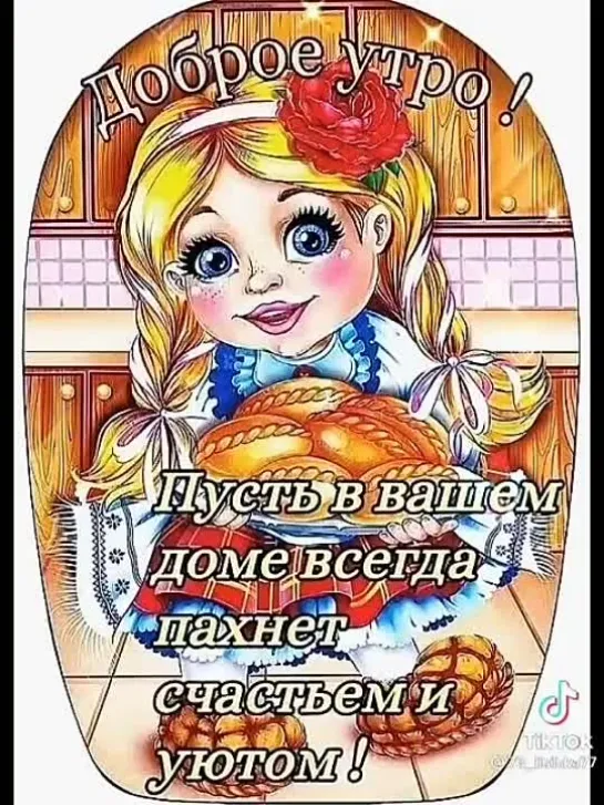 ДОБРЕЙШЕГО ВАМ УТРЕЧКА