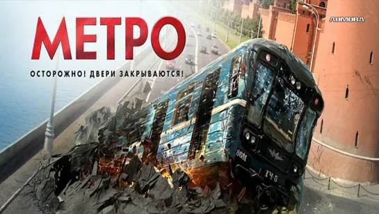 Метро (2012) HD