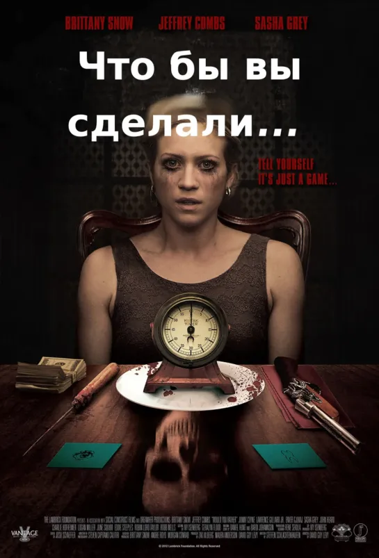 Что бы вы сделали...  (Триллер , Ужасы) 2012