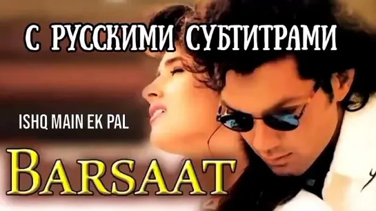 🌸"Ishq Mein Ek Pal" [с рус.суб] Barsaat/Сезон дождей (1995)