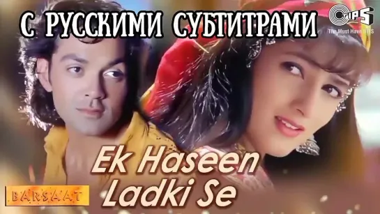 💕"Ek Haseena Ladki Se" [с рус.суб] Barsaat/Сезон дождей (1995)