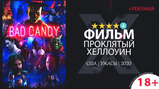 Проклятый Хеллоуин / Bad Candy (2020) 720p