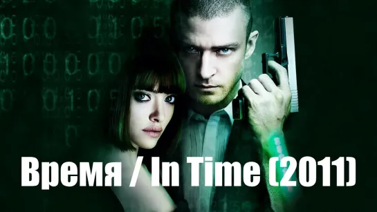 Время / In Time (2011)