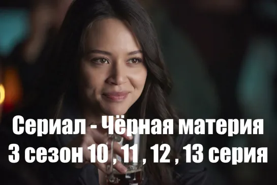 Сериал - Чёрная материя 3 сезон 10 , 11 , 12 , 13 серия