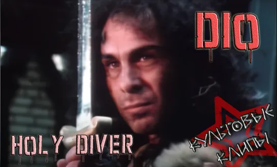 Dio - Holy Diver (Official Music Video) [HD]