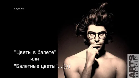 Николай Цискаридзе-PRO-БАЛЕТ-выпуск#12-ЦВЕТЫ В БАЛЕТЕ-русская версия-PRO-BALLET-part#12