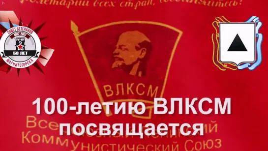 100 - летию ВЛКСМ