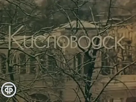 - Се́верный Кавка́з - Ставропо́лье - «Город-курорт Кисловодск» (1985)