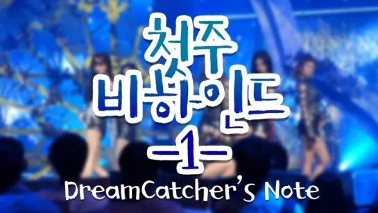 [RUS SUB] Dreamcatcher's Note Ep.56: 'YOU AND I' First Week of Promotions Behind Ⅰ