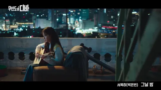 [MV] PARK EUN BIN - Night and Day