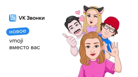 Анимированные vmoji в VK Звонках