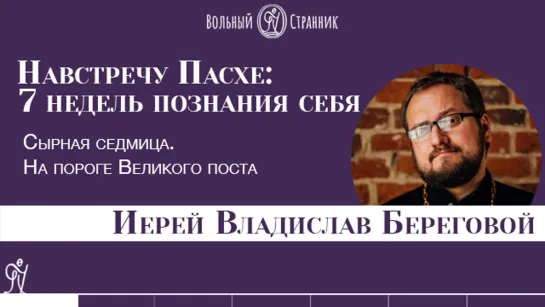 Сырная Седмица. На пороге поста. Прямой эфир c иереем Владиславом Береговым