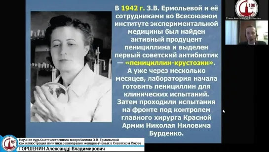 Горшенин А.В. Научная судьба микробиолога З.В. Ермольевой как иллюстрация политики равноправия женщин-учёных в Советском Союзе