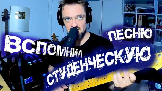 Вспомнил💡Студенческую 👨‍🎓Песню 🎸 🤟