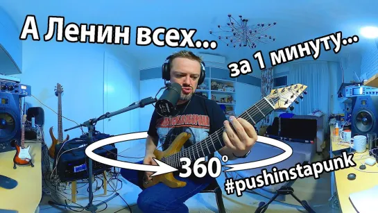 😜 А Ленин всех послал на Первомай...👀 за 1 минуту в формате 360💫 на смартфонах ваще👍 #pushinstapunk