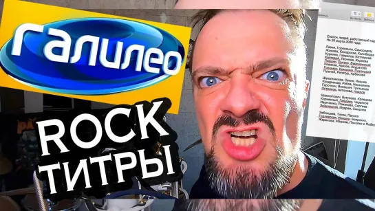 "ГАЛИЛЕО" 🤟😬 Rock-титры 🎸