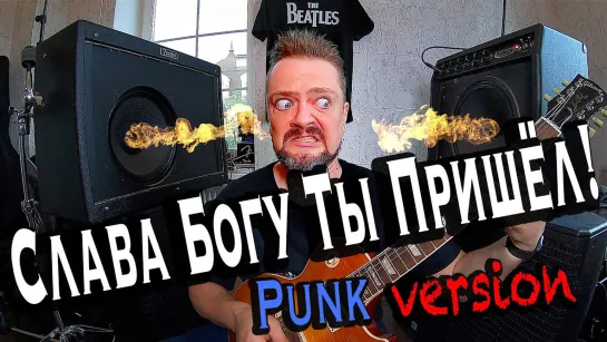 СЛАВА БОГУ ТЫ ПРИШЕЛ! 🤟🤪 PUNK 🪕 версия!