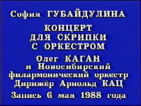 Губайдулина. Offertorium. Концерт для скрипки с оркестром / Олег Каган, Арнольд Кац