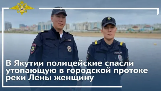 В Якутии полицейские спасли утопающую женщину