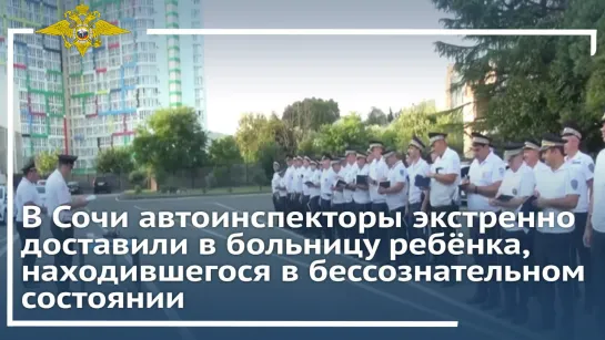 Полицейские в Сочи экстренно доставил в больницу трёхлетнего ребёнка