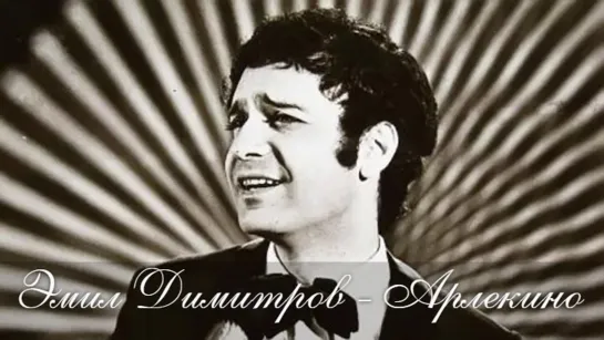 Эмил Димитров "Арлекино" (1964)