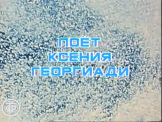 Поёт Ксения Георгиади (1988)