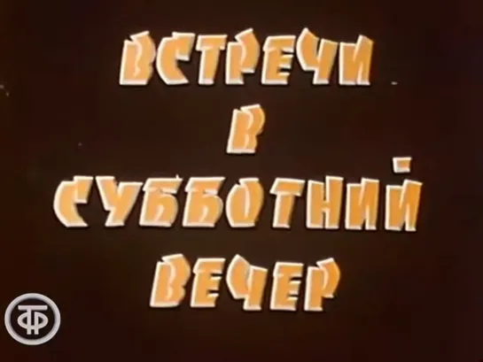 Музыкальная программа "Встречи в субботний вечер" (1986)