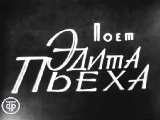 Поет Эдита Пьеха (1964)