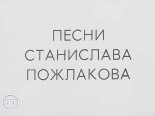 Фильм-концерт "Лирическое настроение. Песни композитора Пожлакова" (1974)