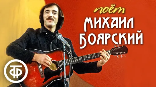 Михаил Боярский. Сборник песен.