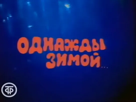 Однажды зимой. Эстрадно-развлекательная программа (1986)