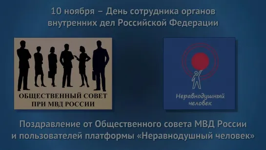 Поздравление от представителей Общественных советов при МВД России с Днем сотрудника ОВД