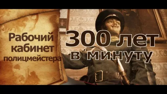 Проект «300 лет в минуту» (ГУ МВД России по Ростовской области). Рабочий кабинет полицмейстера