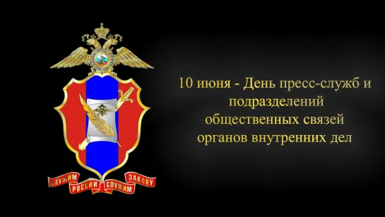 40 лет пресс-службе УМВД России по Камчатскому краю