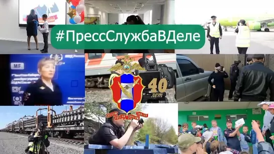 #прессСлужбаВДеле