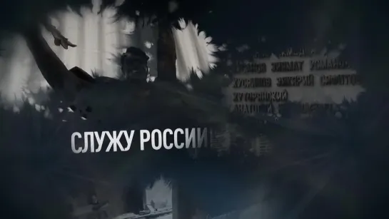 «Я помню, я горжусь. Служу России!»  Кузнецова О.