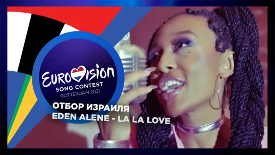 Eden Alene - La La Love - Israel Eurovision 2021 (Official Music Video)