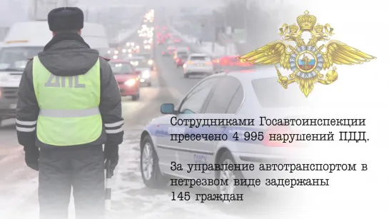 Полицейская неделя № 10 (22–28.04.2019)