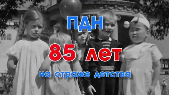 ПДН: 85 лет на страже детства!