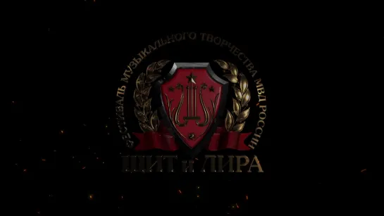 Щит и лира - 2019