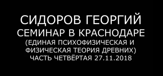 Георгий Сидоров. Психофизическая и физическая теория древних. Часть 4 от 27.11.2018