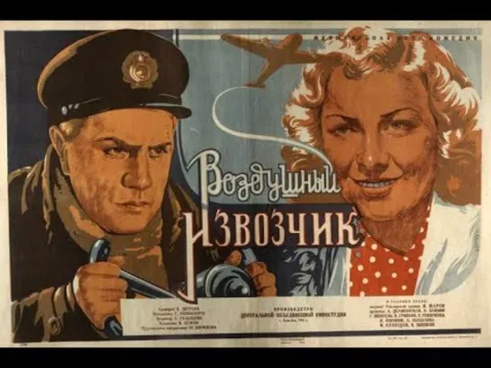 к/ф "Воздушный извозчик" 1943г.