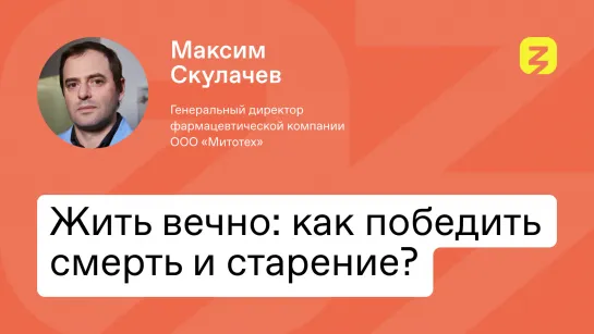 Продлить молодость и жить вечно: секреты от Максима Скулачева