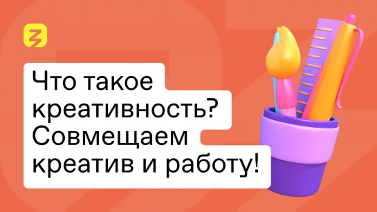 Как объединить креатив и работу в будущем?