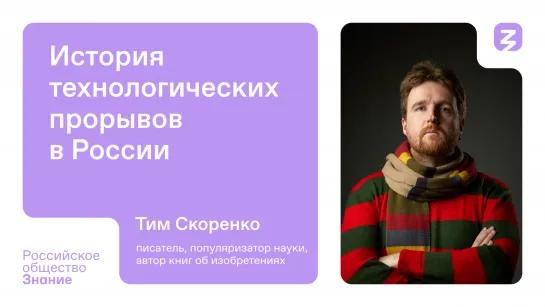 История технологических прорывов в России